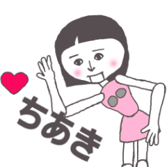 [LINEスタンプ] ちあき専用 かわいいあの子はアンドロイド