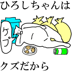 [LINEスタンプ] 動く！【ひろしちゃん】専用の名前スタンプ