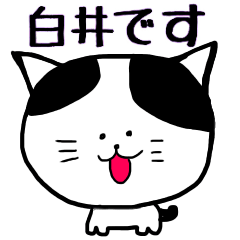 [LINEスタンプ] 白井さあああん