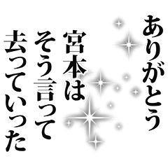 [LINEスタンプ] 宮本さん名前ナレーション