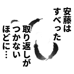 [LINEスタンプ] 安藤さん名前ナレーション