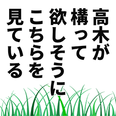 [LINEスタンプ] 高木さん名前ナレーション