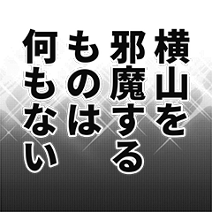 [LINEスタンプ] 横山さん名前ナレーション