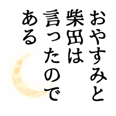 [LINEスタンプ] 柴田さん名前ナレーション