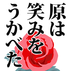 [LINEスタンプ] 原さん名前ナレーション