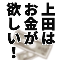 [LINEスタンプ] 上田さん名前ナレーション