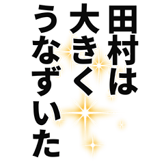 [LINEスタンプ] 田村さん名前ナレーション