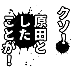 [LINEスタンプ] 原田さん名前ナレーション