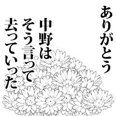 [LINEスタンプ] 中野さん名前ナレーション