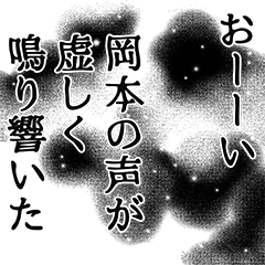 [LINEスタンプ] 岡本さん名前ナレーション