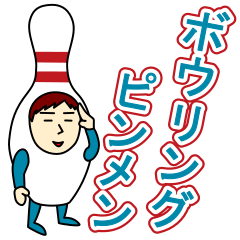 [LINEスタンプ] ボウリングピンメン