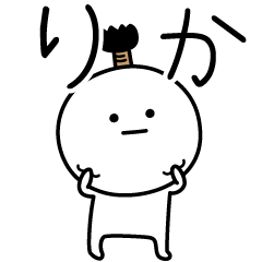 [LINEスタンプ] ○●りか●○丸い人