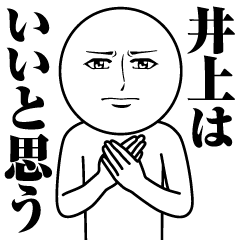 [LINEスタンプ] 井上の真顔の名前スタンプ