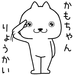 [LINEスタンプ] かもちゃんに送るスタンプ