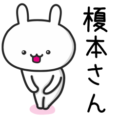 [LINEスタンプ] 「榎本」さんが使えるウサギ