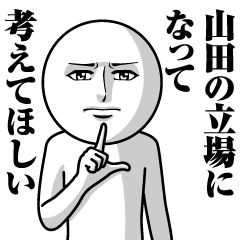 [LINEスタンプ] 山田の真顔の名前スタンプ