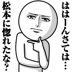 [LINEスタンプ] 松本の真顔の名前スタンプ