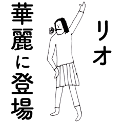 [LINEスタンプ] 「りお」だよ。