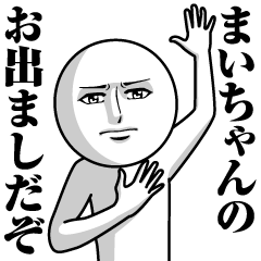 [LINEスタンプ] まいちゃんの真顔の名前スタンプ