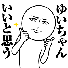 [LINEスタンプ] ゆいちゃんの真顔の名前スタンプ