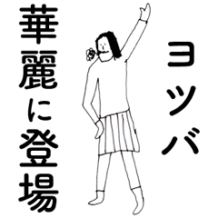 [LINEスタンプ] 「よつば」だよ。