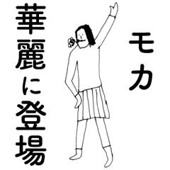 [LINEスタンプ] 「もか」だよ。