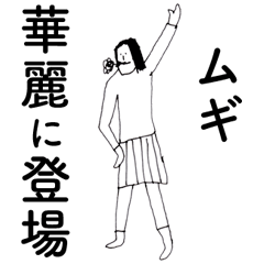 [LINEスタンプ] 「むぎ」だよ。