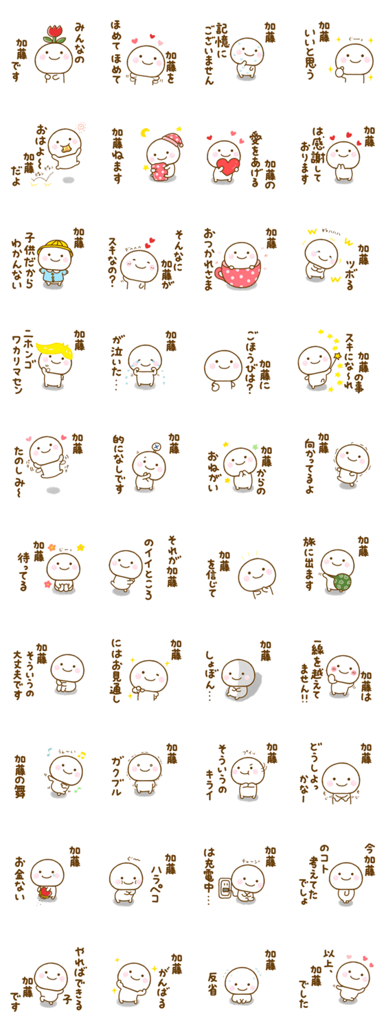 加藤が使う名前スタンプだよのスタンプ詳細