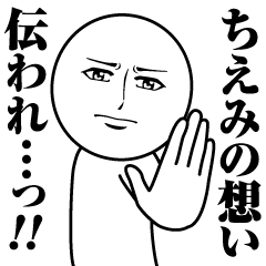 [LINEスタンプ] ちえみの真顔の名前スタンプ