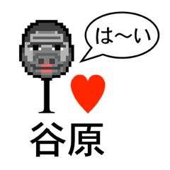 [LINEスタンプ] アイラブ 谷原