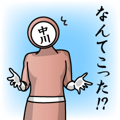 [LINEスタンプ] 名字マンシリーズ「中川マン」