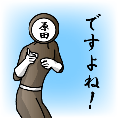 [LINEスタンプ] 名字マンシリーズ「原田マン」