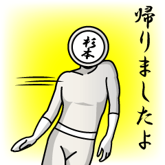 [LINEスタンプ] 名字マンシリーズ「杉本マン」