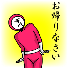 [LINEスタンプ] 名字マンシリーズ「市川マン」