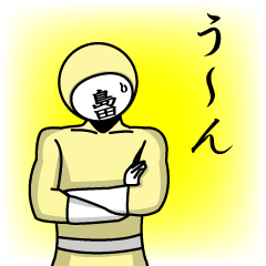 [LINEスタンプ] 名字マンシリーズ「島田マン」