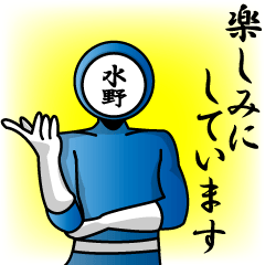 [LINEスタンプ] 名字マンシリーズ「水野マン」