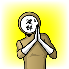 [LINEスタンプ] 名字マンシリーズ「渡部マン」