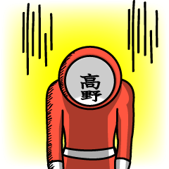 [LINEスタンプ] 名字マンシリーズ「高野マン」