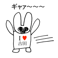 [LINEスタンプ] アイラブ 古田