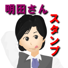 [LINEスタンプ] 明田さんスタンプ2