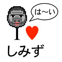 [LINEスタンプ] アイラブ シミズ