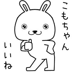 [LINEスタンプ] こもちゃんに送るスタンプ