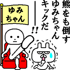 [LINEスタンプ] ゆみちゃんとしもべうさぎ