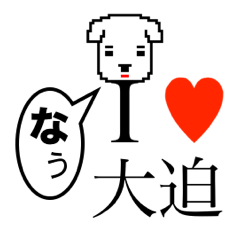 [LINEスタンプ] アイラブ 大迫