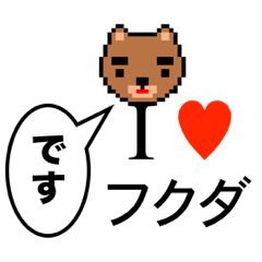 [LINEスタンプ] アイラブ フクダ