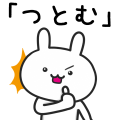 [LINEスタンプ] 【つとむ】さんが使えるうさぎ