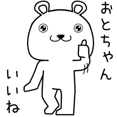 [LINEスタンプ] おとちゃんに送るスタンプ