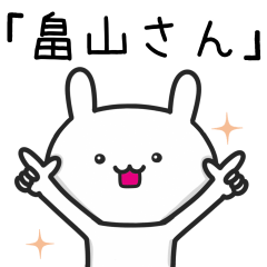 [LINEスタンプ] 畠山(はたけやま)さんが使うウサギ