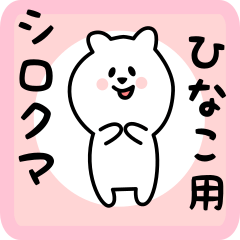 [LINEスタンプ] ひなこ用 シロクマしろたん