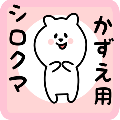 [LINEスタンプ] かずえ用 シロクマしろたん